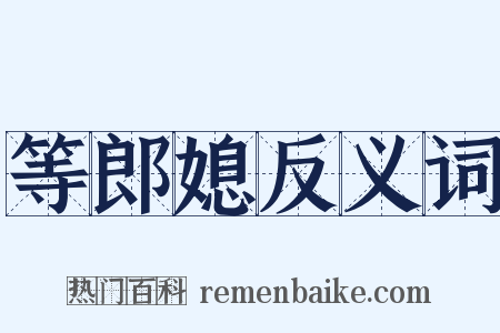 等郎媳反义词是什么意思的图片